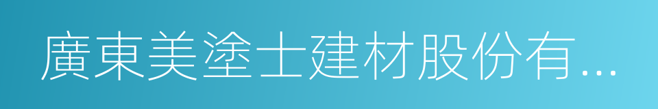 廣東美塗士建材股份有限公司的同義詞