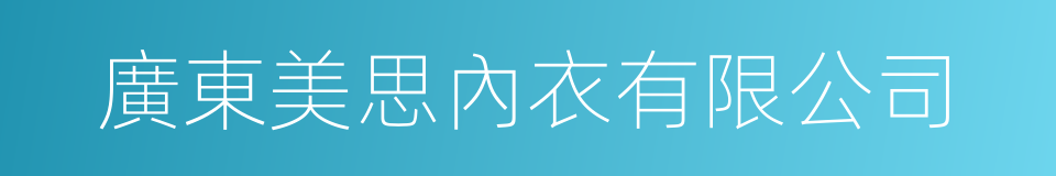 廣東美思內衣有限公司的同義詞