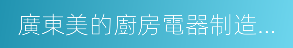 廣東美的廚房電器制造有限公司的同義詞