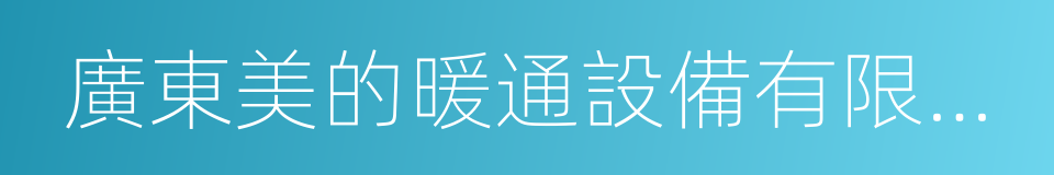 廣東美的暖通設備有限公司的同義詞