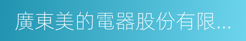 廣東美的電器股份有限公司的同義詞