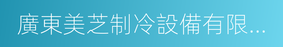 廣東美芝制冷設備有限公司的同義詞