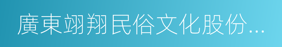 廣東翊翔民俗文化股份有限公司的同義詞