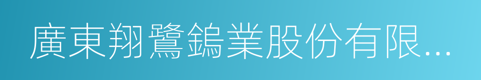 廣東翔鷺鎢業股份有限公司的同義詞