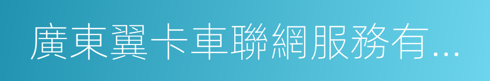 廣東翼卡車聯網服務有限公司的同義詞