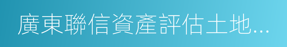 廣東聯信資產評估土地房地產估價有限公司的同義詞