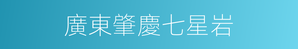 廣東肇慶七星岩的同義詞