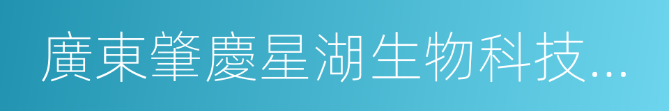 廣東肇慶星湖生物科技股份有限公司的同義詞