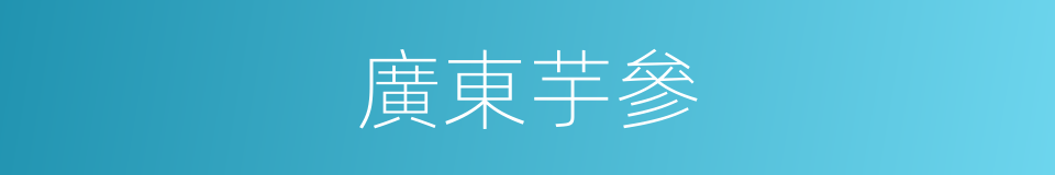 廣東芋參的同義詞