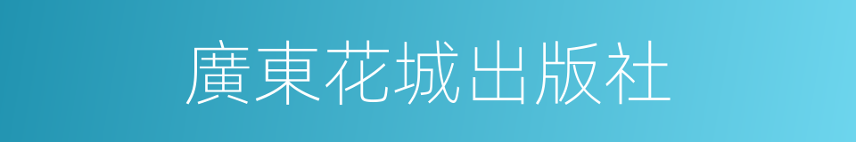 廣東花城出版社的同義詞