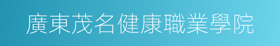 廣東茂名健康職業學院的同義詞
