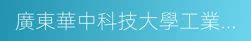 廣東華中科技大學工業技術研究院的同義詞