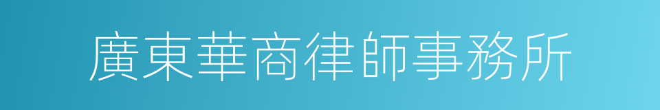 廣東華商律師事務所的同義詞