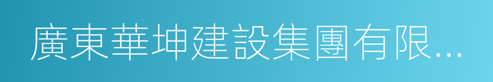 廣東華坤建設集團有限公司的同義詞