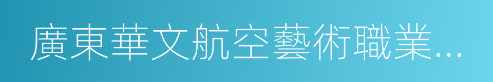 廣東華文航空藝術職業學校的同義詞