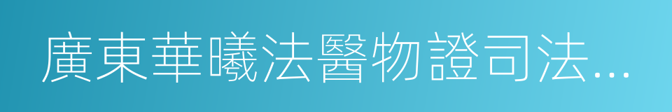 廣東華曦法醫物證司法鑒定所的同義詞