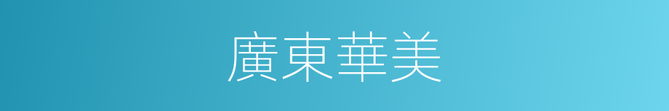 廣東華美的同義詞