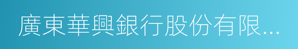 廣東華興銀行股份有限公司的同義詞