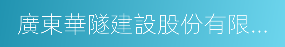 廣東華隧建設股份有限公司的同義詞