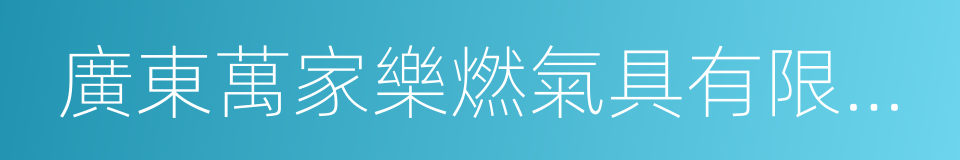 廣東萬家樂燃氣具有限公司的同義詞