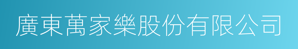 廣東萬家樂股份有限公司的同義詞