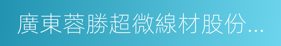 廣東蓉勝超微線材股份有限公司的同義詞