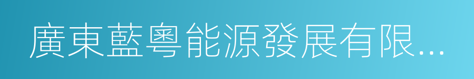 廣東藍粵能源發展有限公司的同義詞