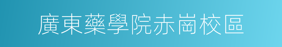 廣東藥學院赤崗校區的同義詞