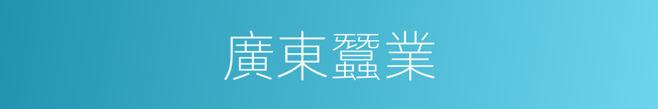 廣東蠶業的同義詞