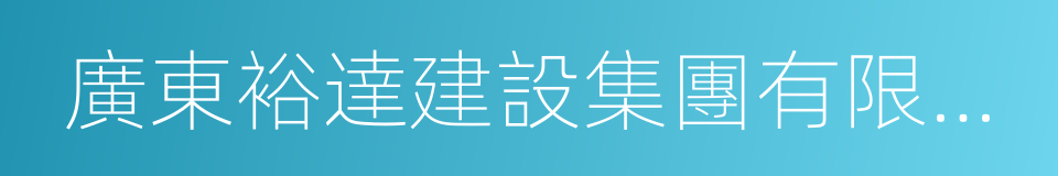 廣東裕達建設集團有限公司的同義詞