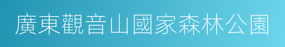 廣東觀音山國家森林公園的同義詞