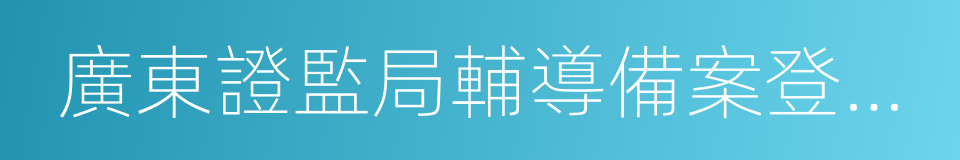 廣東證監局輔導備案登記確認書的同義詞