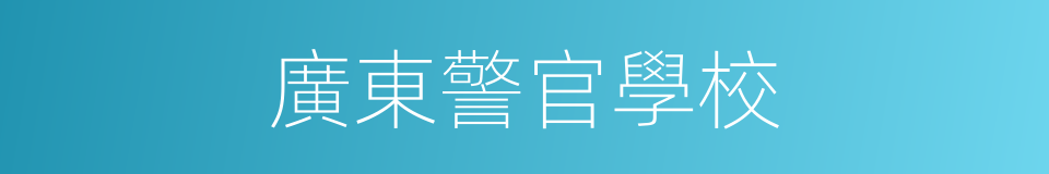 廣東警官學校的同義詞