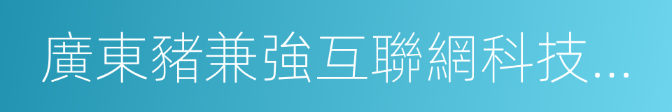 廣東豬兼強互聯網科技有限公司的意思