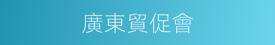 廣東貿促會的同義詞