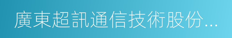 廣東超訊通信技術股份有限公司的同義詞