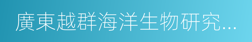 廣東越群海洋生物研究開發有限公司的同義詞