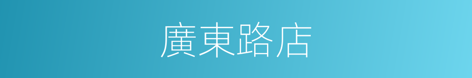 廣東路店的同義詞