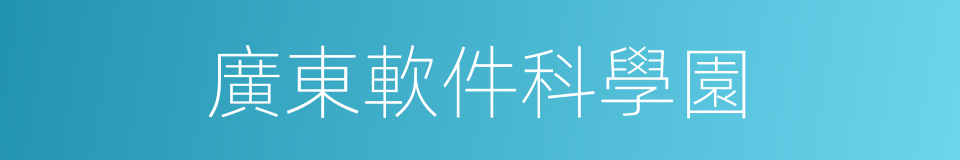 廣東軟件科學園的同義詞