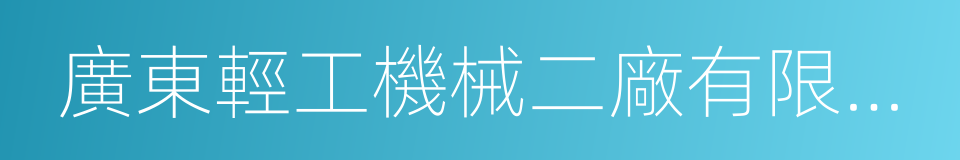 廣東輕工機械二廠有限公司的同義詞