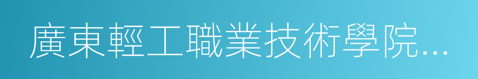 廣東輕工職業技術學院南海校區的同義詞