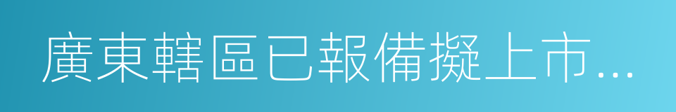 廣東轄區已報備擬上市公司輔導工作進度表的同義詞