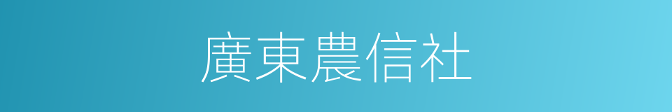 廣東農信社的同義詞