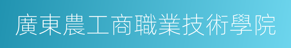 廣東農工商職業技術學院的同義詞