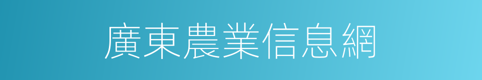 廣東農業信息網的同義詞