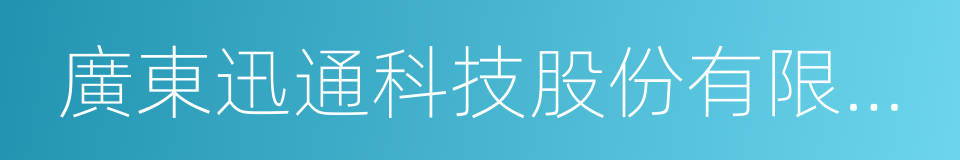 廣東迅通科技股份有限公司的同義詞