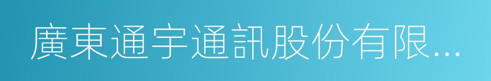 廣東通宇通訊股份有限公司的同義詞