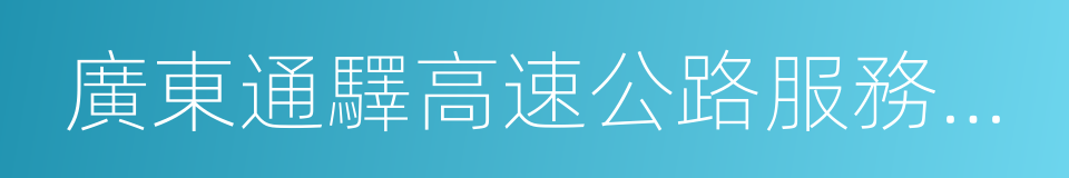 廣東通驛高速公路服務區有限公司的同義詞