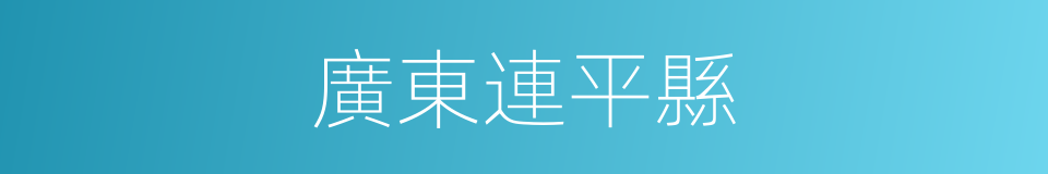 廣東連平縣的同義詞