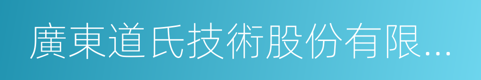 廣東道氏技術股份有限公司的同義詞